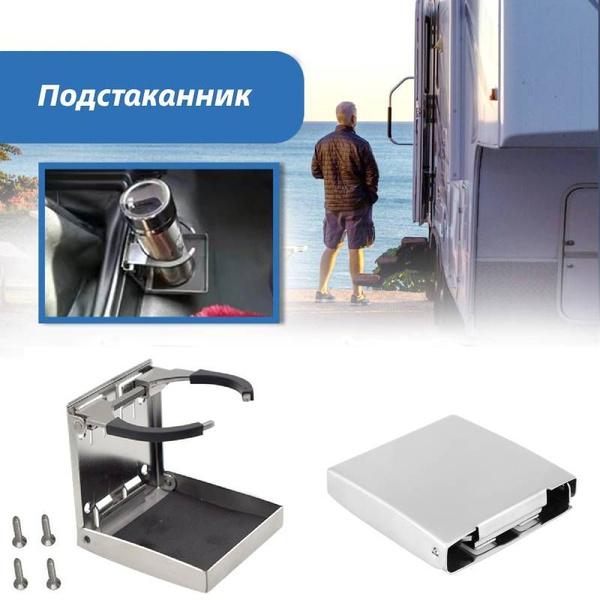 Универсальный складной подстаканник для автомобиля и лодки из ...