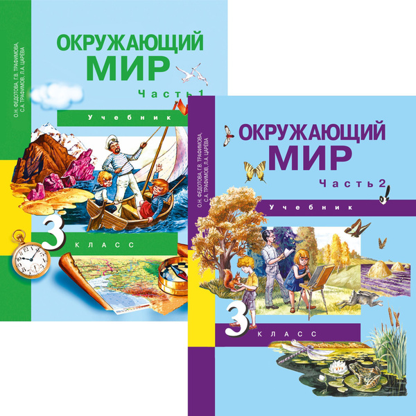 Характеристики Окружающий мир. 3 класс. Учебник. В 2-х частях ...