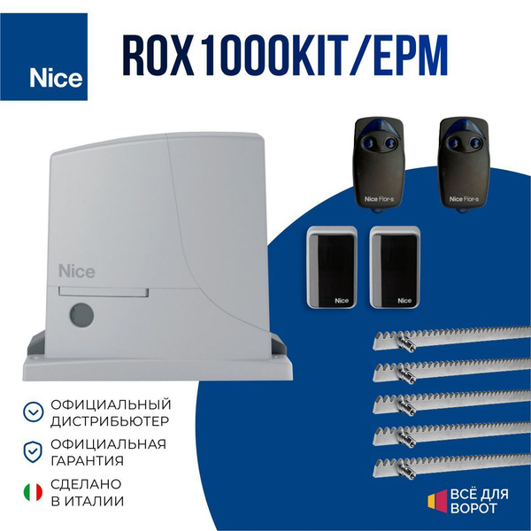 Автоматика для откатных ворот Nice ROX1000KIT/EPM/ROA-5 с шириной ...