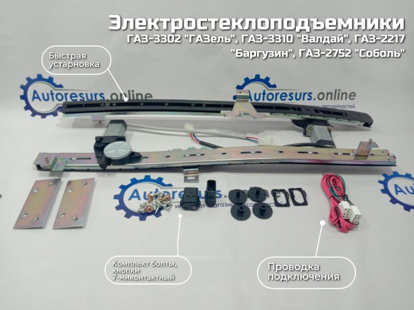 Стеклоподъемники ГАЗ-3302 ГАЗель, 3310, 2217 Баргузин, 2752 Соболь ...