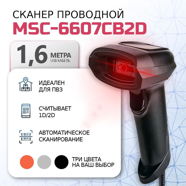 Сканер штрих кода проводной МойPOS MSC-6607CB 2D Black черный для ...