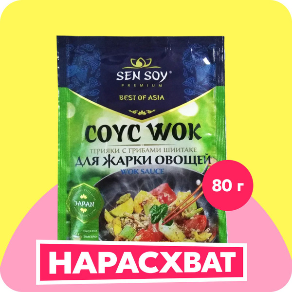 Соус Sen Soy WOK Терияки с грибами шиитаке, для жарки овощей, 80 г ...