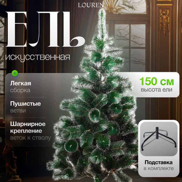 Елка искусственная новогодняя 150 см, ель искусственная литая, царь ...