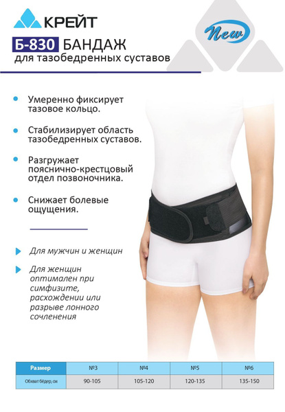 Бандаж на тазовое кольцо при сифизите, Крейт, размер 4 купить на OZON ...
