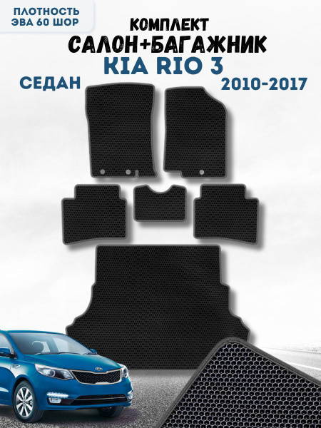 Коврики в машину ева для Kia Rio 3 2010-2017 Седан/ эва для Киа Рио 3 ...