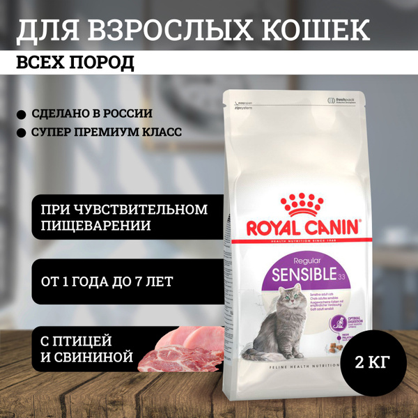 Royal Canin Sensible 33 полнорационный сухой корм для взрослых кошек с ...