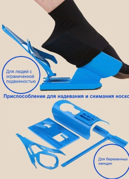 Приспособление для надевания и снятия носков купить на OZON по низкой ...