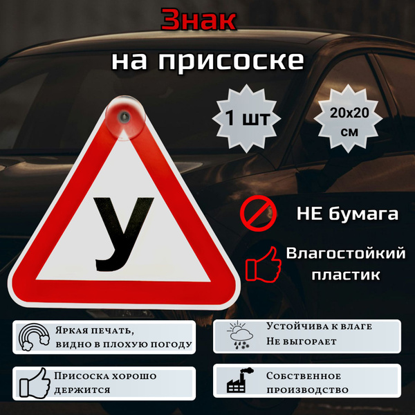 Знак ученик за рулем на присоске/ Начинающий водитель/ Знак У/ Учебный ...