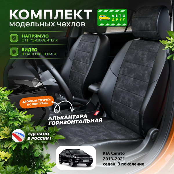 Чехлы на сиденья Киа Серато 3 2013-2020 Алькантара купить на OZON по ...