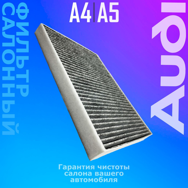 Фильтр салона угольный Ауди А4, А5 (Audi A4, A5, Q5, Q7 (2016-) купить ...