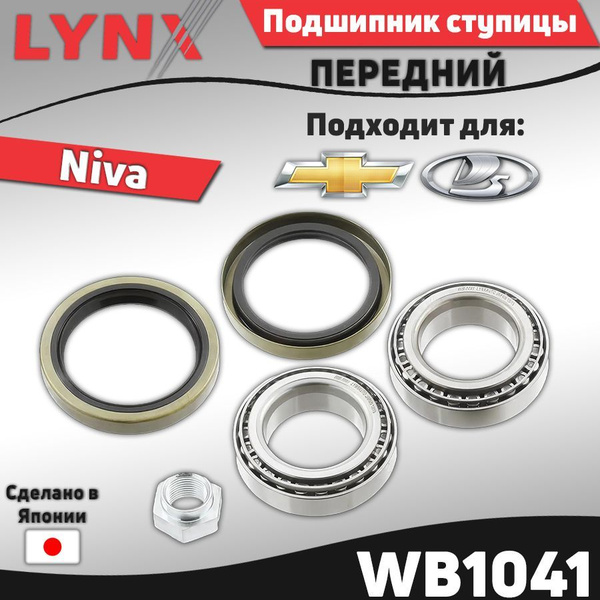 Подшипник ступицы передний Chevrolet Niva / Lada Niva ; Шевроле Нива ...