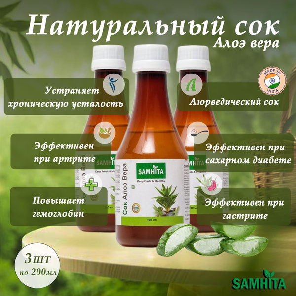 Натуральный сок Алоэ Вера, Самхита (Индия) по 200 мл. 3 шт. купить на ...
