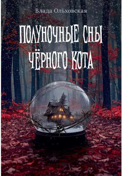 Полуночные сны чёрного кота | Ольховская Влада купить на OZON по низкой ...