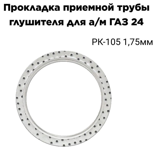 Прокладка приемной трубы глушителя для а/м ГАЗ 24 (РК-105) купить на ...