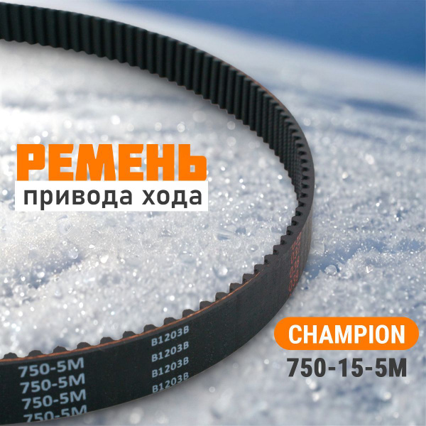 Benzorem Ремень 750-15-5М привода хода снегоуборщика Чемпион Huter ...