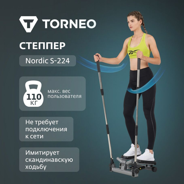 Степпер Torneo Nordic S-224 купить на OZON по низкой цене (1721692070)