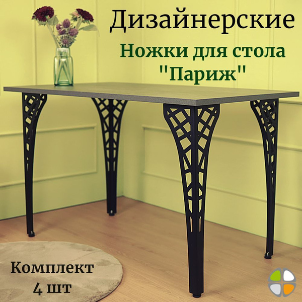 лофт 4штДизайнерские ножки для стола "Париж", подстолье, опора для ...