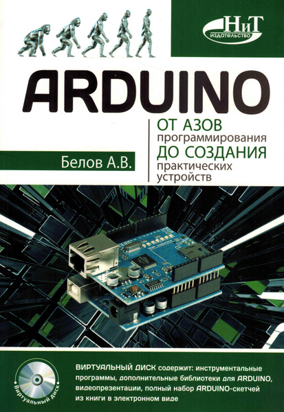 ARDUINO: от азов программирования до создания практических устройств ...