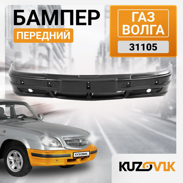 Бампер передний для ГАЗ Волга 31105; новый под окраску купить на OZON ...