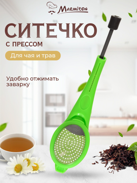 Завариватель чая Marmiton для рассыпной заварки и пакетиков, ситечко с ...