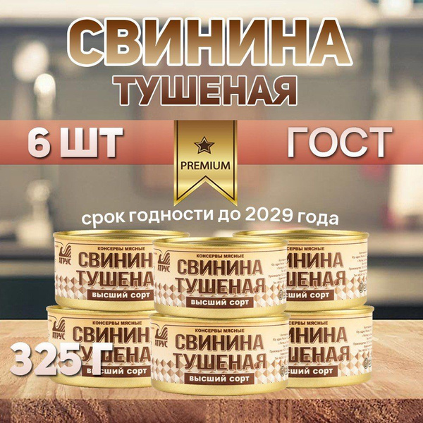 Свинина Тушеная высший сорт Атрус, 6*325 грамм купить на OZON по низкой ...