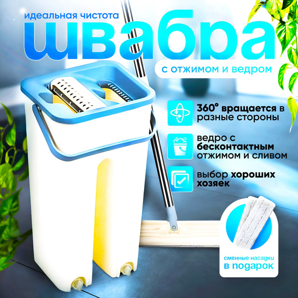 Швабра с отжимом и ведром купить на OZON по низкой цене в Казахстане ...