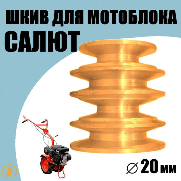 Шкив двигателя мотоблока Салют (20мм) алюминиевый литой купить на OZON ...