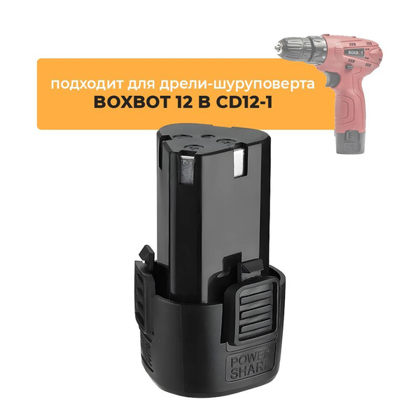 Аккумулятор для аккумуляторной дрели-шуруповерта BOXBOT CD12-1, 12V Li ...