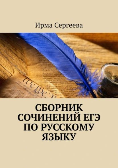 Сборник сочинений ЕГЭ по русскому языку | Ирма Сергеева | Электронная ...