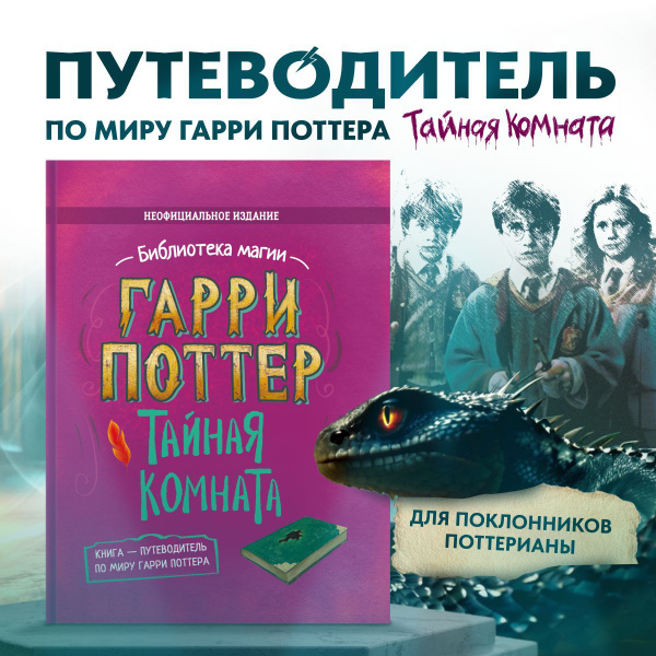 Характеристики Путеводитель по миру Гарри Поттера. Тайная комната ...