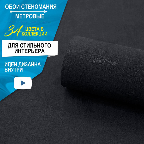 Обои метровые, моющиеся, однотонные, черные лофт, флизелиновые 1.06 ...