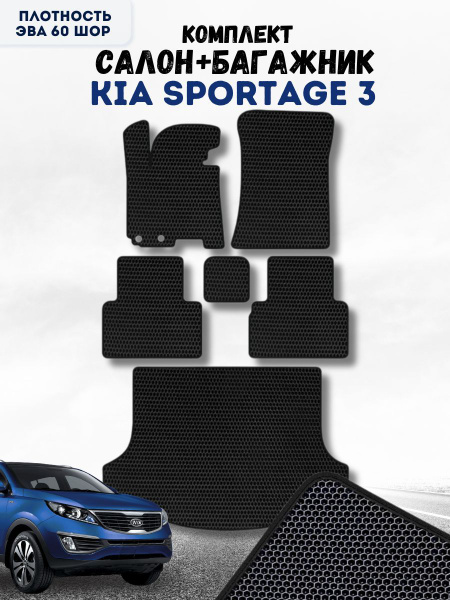 Комплект Ева ковриков для Kia Sportage 3 / Киа Спортэйдж 3 / Защитные ...