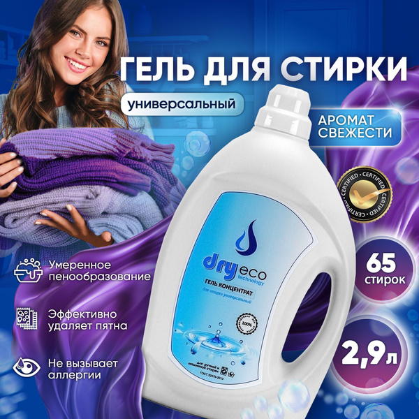 Гель для стирки белья Универсальный 3 литра купить на OZON по низкой ...