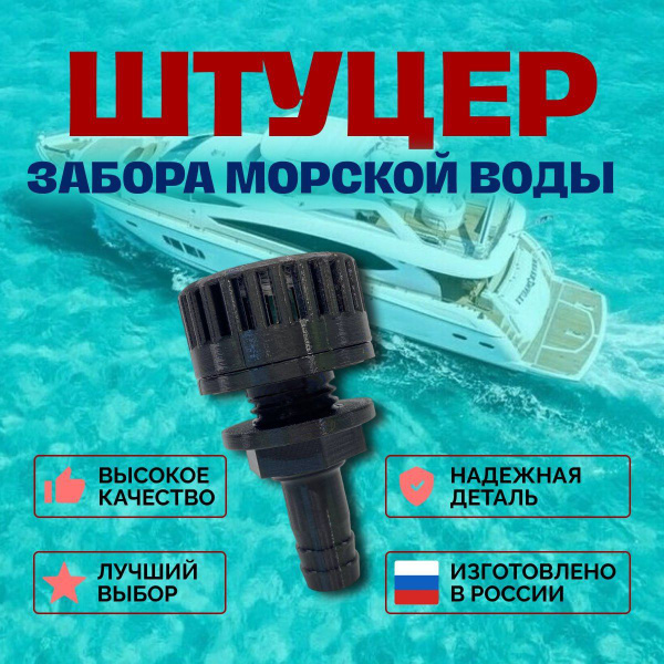 Штуцер забора морской воды купить на OZON по низкой цене (1685611513)