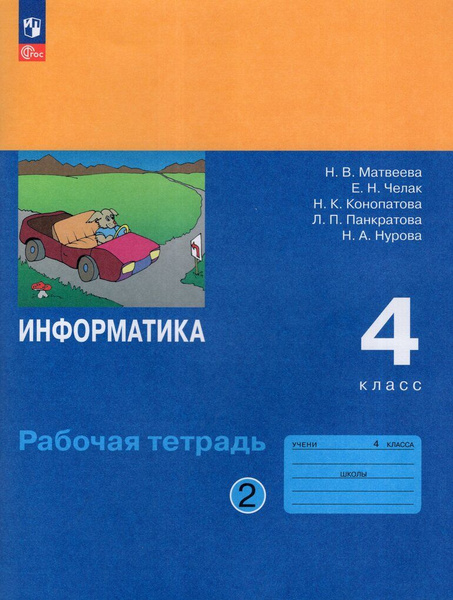 Рабочая тетрадь Информатика 4 класс Часть 2 2025 купить на OZON по ...