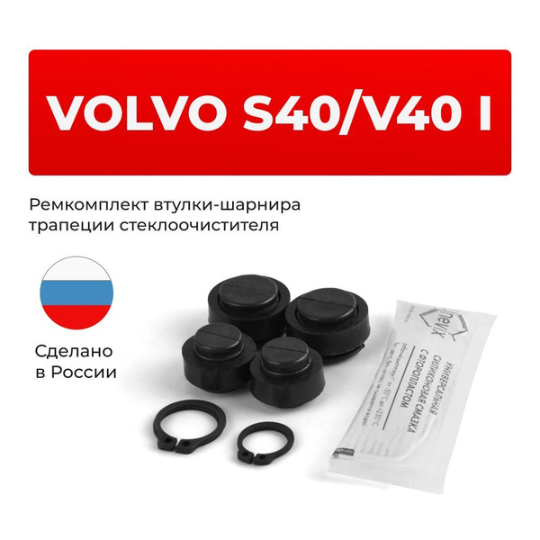 Ремкомплект втулок-шарниров трапеции стеклоочистителя Volvo S40 / V40 ...
