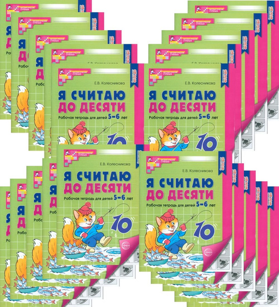 Я считаю до десяти. рабочая тетрадь для детей 5-6 лет. Черно-белая. 4-е ...