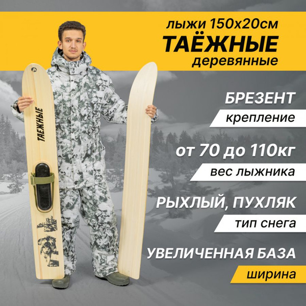 Охотничьи деревянные лыжи Маяк ТАЕЖНЫЕ 150х20 см с креплением брезент ...