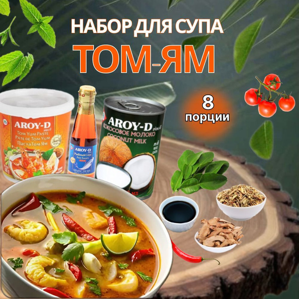 Набор для Том Ям Тайский острый суп для домашнего приготовления 8-10 ...