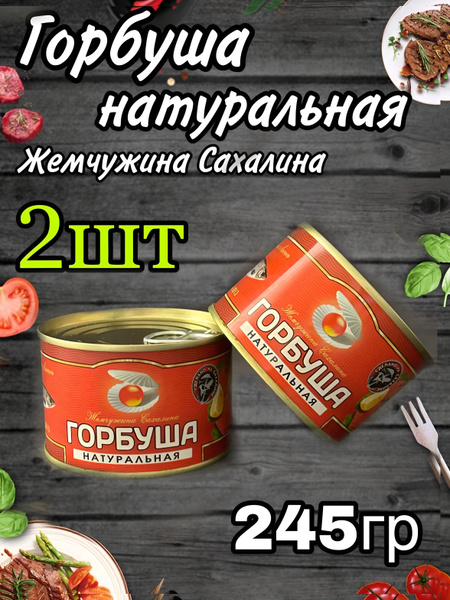 Рыбные консервы Горбуша натуральная 2 шт по 245г купить на OZON по ...
