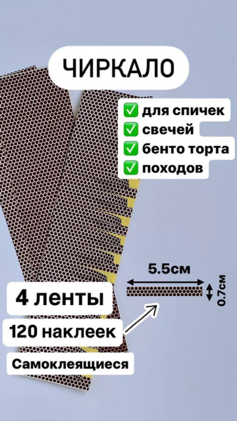 Чиркало для бенто торта / чиркаш для спичек / 4 ленты, 120 наклеек ...
