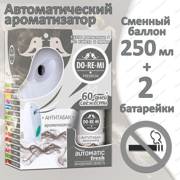 До-ре-ми Премиум комплект Антитабак, Автоматический аэрозольный ...