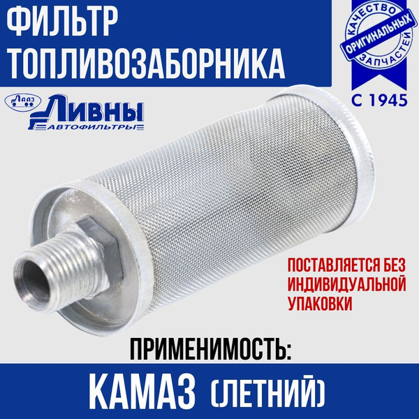 Фильтр топливозаборника КАМАЗ (зимний)  (г.Ливны)