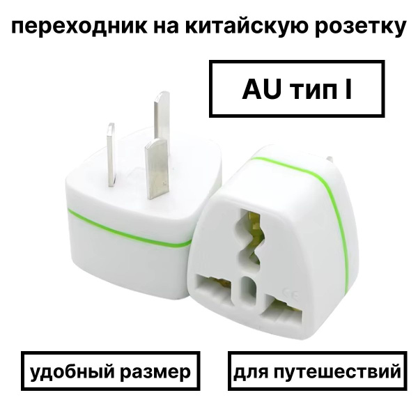 Переходник для путешествий на китайскую розетку купить на OZON по ...