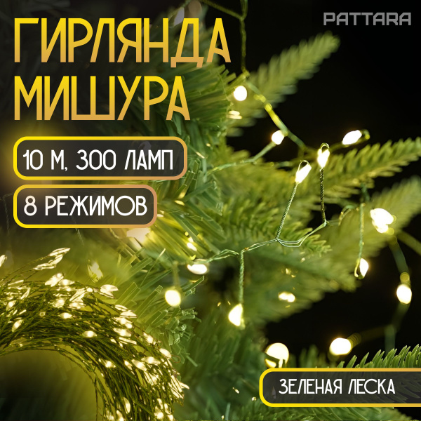 Гирлянда мишура роса хвойная лапа 10 метров новогодняя светодиодная ...