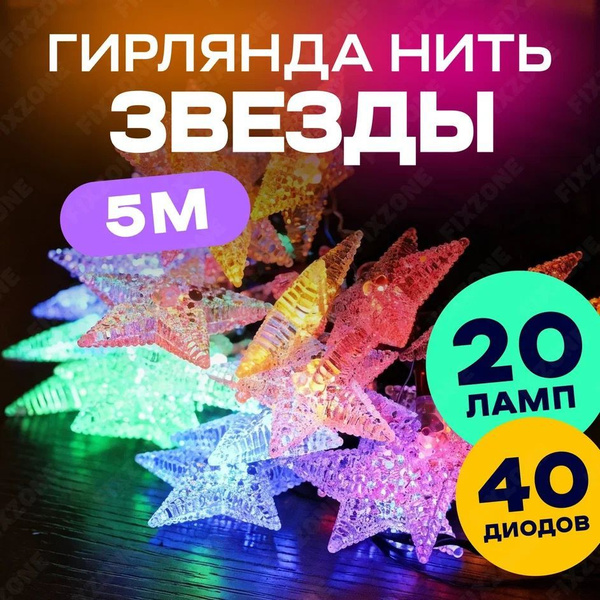 Электрогирлянда интерьерная новогодняя Звезды 5 м, на елку, на окно ...