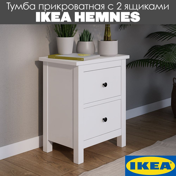 Тумба прикроватная IKEA Тумбы прикроватные HEMNES Кымор, 54x35x66 см ...