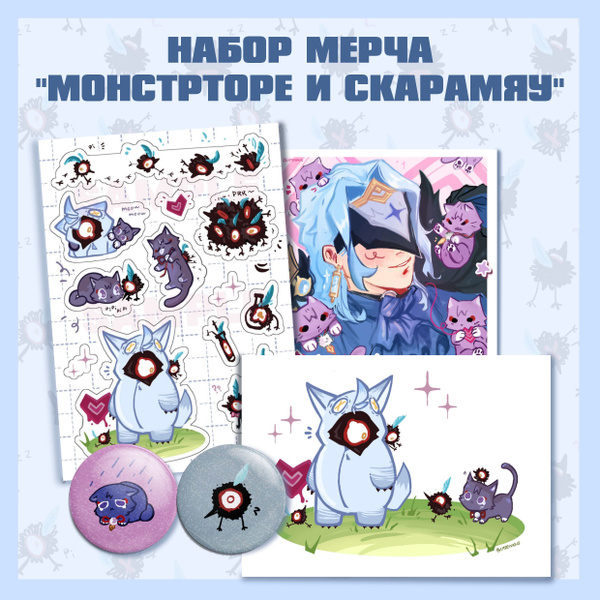 Набор мерча "Монстрторе и Скарамяу" / Genshin Impact, Геншин импакт ...