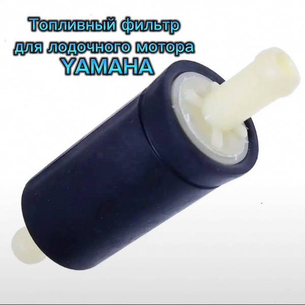 Фильтр топливный 6C5-24251-00-00 для лодочного мотора YAMAHA купить c ...