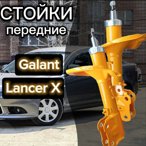 SUFIX Амортизаторы передние для Mitsubishi Lancer 10 поколение комплект ...